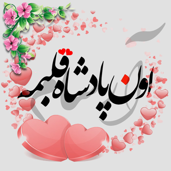 عکس نوشته اسم آرسام