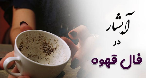 تعبیر و تفسیر آبشار در فال قهوه