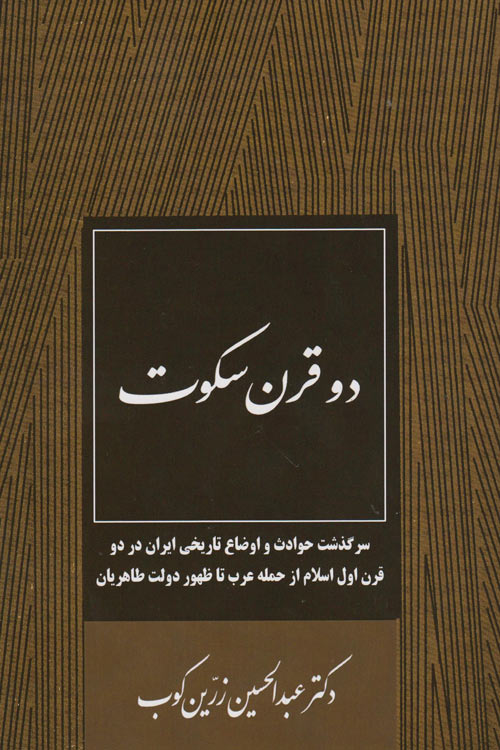 عکس روی جلد اولین چاپ کتاب دو قرن سکوت نوشته دکتر عبدالحسین زرینکوب عکس روی جلد اولین چاپ کتاب دو قرن سکوت نوشته دکتر عبدالحسین زرینکوب