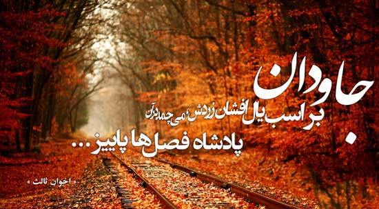 عکس نوشته پادشاه فصلها پاییز