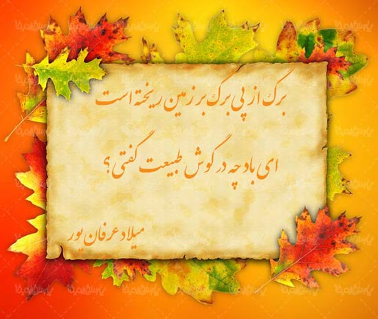 عکس نوشته ای باد چه در گوش طبیعت گفتی عکس نوشته ای باد چه در گوش طبیعت گفتی