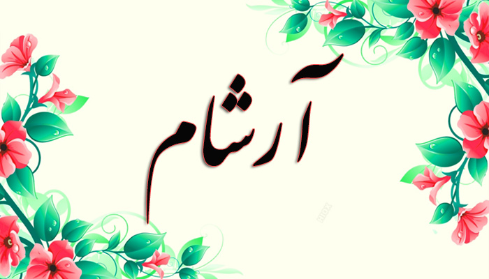 اسم آرشام معنی اسم آرشام
