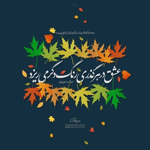 عکس نوشته شعر پاییزی 