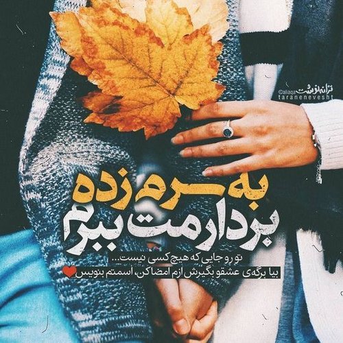 عکس نوشته برگ پاییزی 