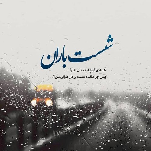 عکس نوشته باران در پاییز