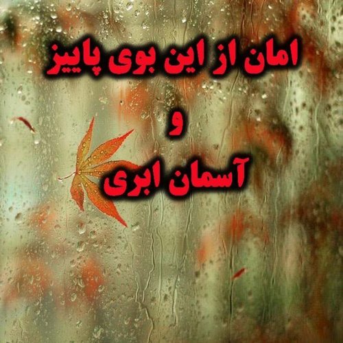 عکس نوشته پاییز برای پروفایل