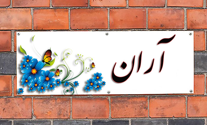 اسم آران معنی اسم آران