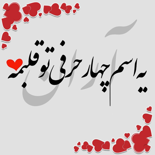 عکس نوشته اسم آران