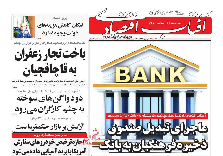 صفحه نخست روزنامه‌های اقتصادی 26 شهریور +عکس