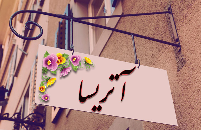 اسم آتریسا معنی اسم آتریسا چیست؟ (ریشه، فراوانی و نامهای مشابه آتریسا)