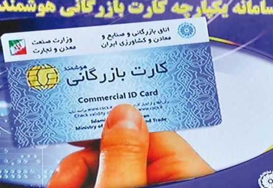 شرایط دریافت کارت بازرگانی برای یک روستایی