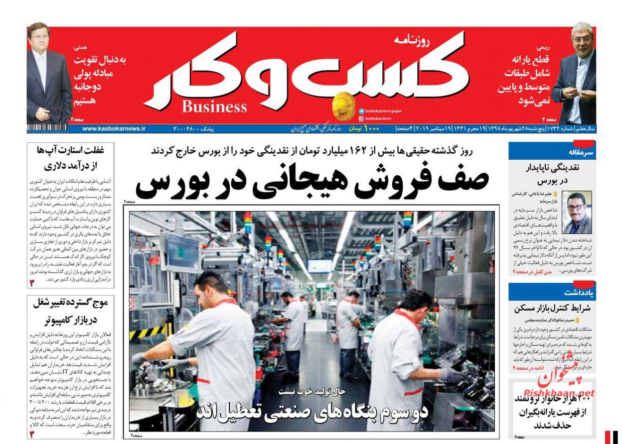 صفحه نخست روزنامه‌های اقتصادی 28 شهریور +عکس