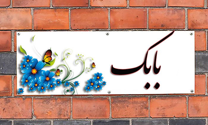 اسم بابک معنی اسم بابک