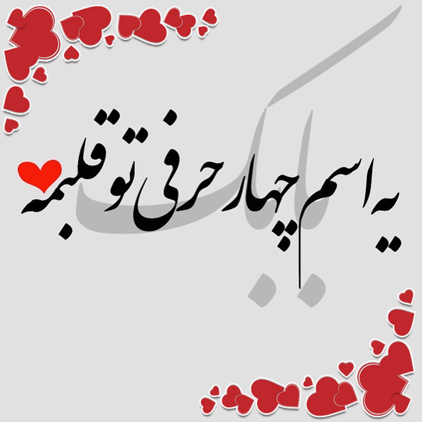 عکس نوشته اسم بابک