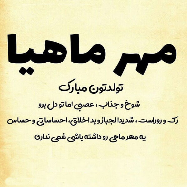 عکس تولد برای مهر ماه