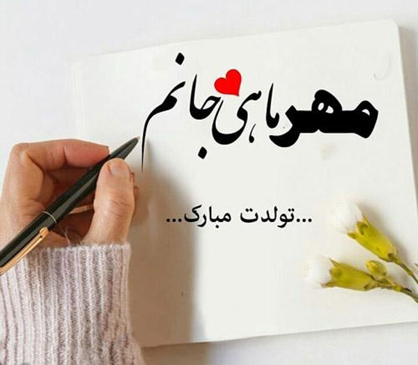عکس تقویم تولد مهر