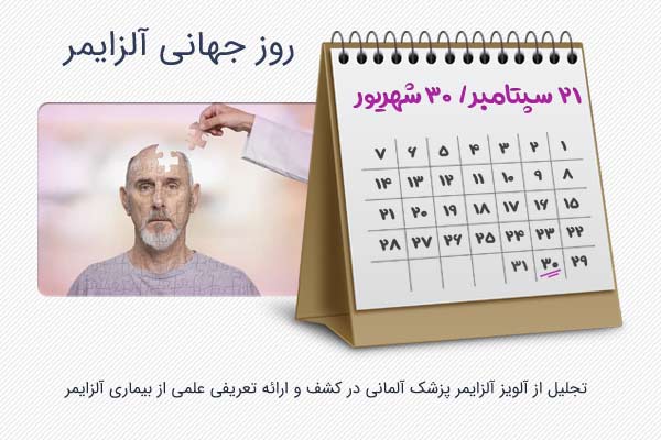 روز جهانی آلزایمر روز جهانی آلزایمر
