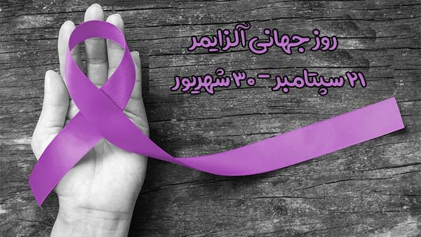 روز آلزایمر روز آلزایمر