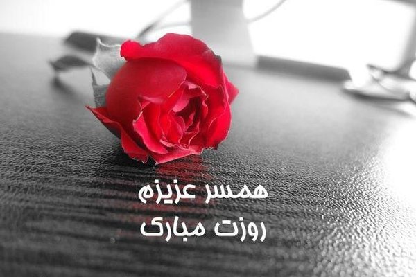 پیام تبریک روز کارمند به همسر