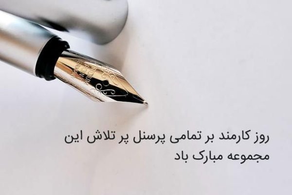 پیام تبریک روز کارمند