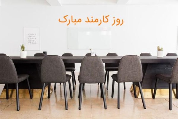 تبریک روز کارمند پیام تبریک روز کارمند