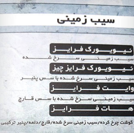 اسامی عجیب در منوی رستورانها؛ «دمنوش دلبر» و «میکس فرهاد مجیدی» اسامی عجیب در منوی رستورانها؛ «دمنوش دلبر» و «میکس فرهاد مجیدی»