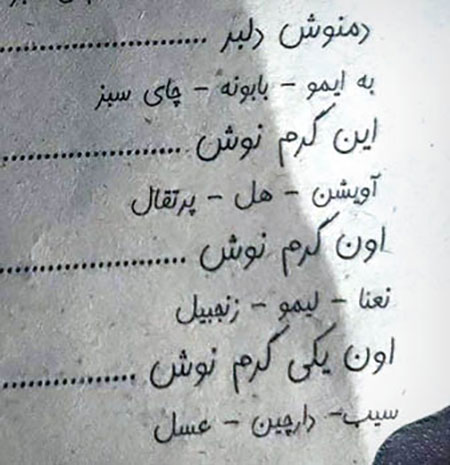 اسامی عجیب در منوی رستورانها؛ «دمنوش دلبر» و «میکس فرهاد مجیدی» اسامی عجیب در منوی رستورانها؛ «دمنوش دلبر» و «میکس فرهاد مجیدی»