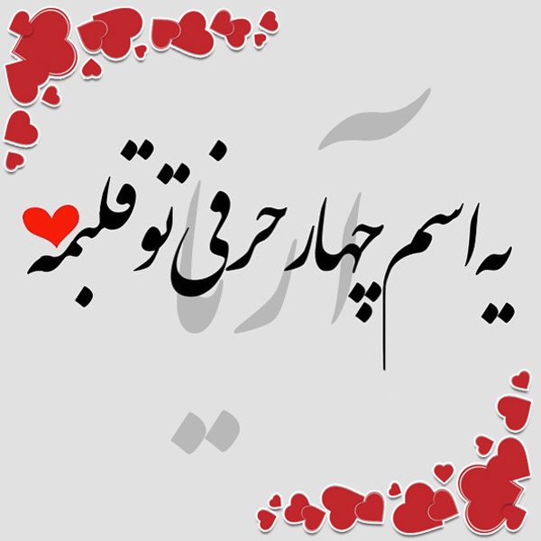 عکس نوشته اسم آریا عکس نوشته اسم آریا