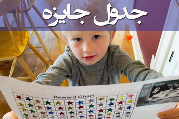 در ازای هر رفتار خوبش در جدول، ستاره بچسبانید. رفتار با کودک بدخلق