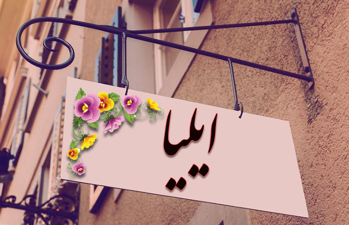 اسم ایلیا معنی اسم ایلیا