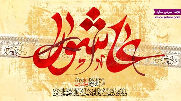 اس ام اس عاشورا - اس ام اس عاشورا جدید - اس عاشورا - پیامک عاشورا - عاشورا - عاشورای حسینی اس ام اس عاشورا - اس ام اس عاشورا جدید - اس عاشورا - پیامک عاشورا - عاشورا - عاشورای حسینی
