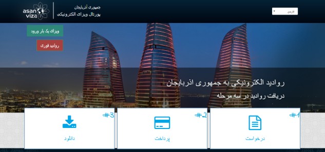 هزینه ویزا الکترونیکی جمهوری آذربایجان هزینه ویزا الکترونیکی جمهوری آذربایجان
