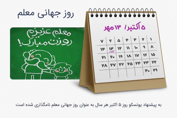 روز جهانی معلم