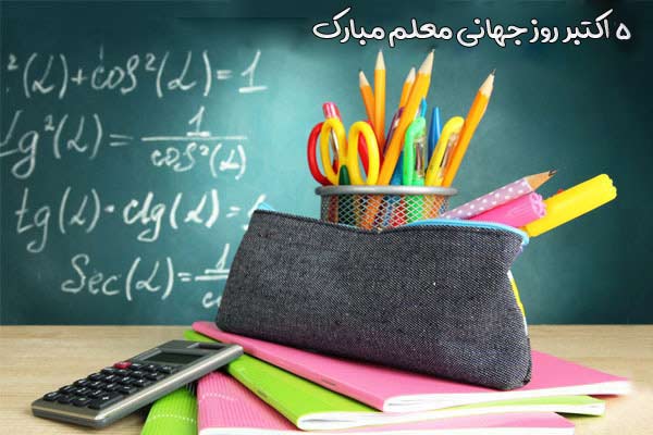 عکس روز جهانی معلم