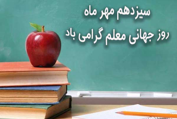 13 مهر روز جهانی معلم