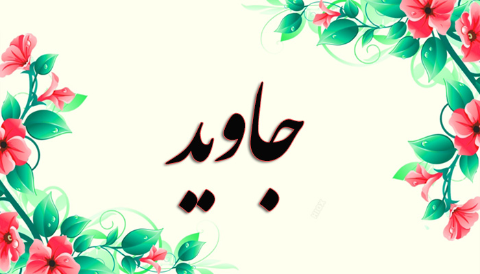 اسم جاوید اسم جاوید