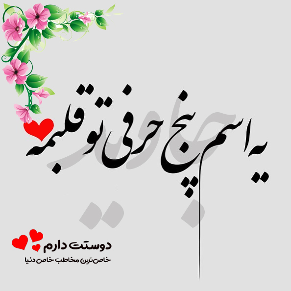 عکس نوشته اسم جاوید