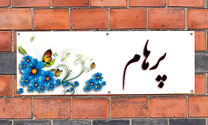 اسم پرهام اسم پرهام