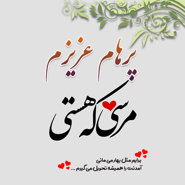 عکس نوشته اسم پرهام