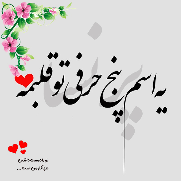 عکس نوشته اسم پرنسا