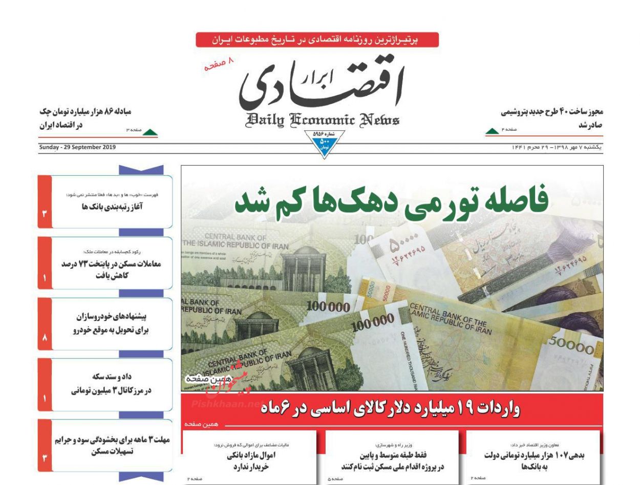 صفحه نخست روزنامه‌های اقتصادی 7 مهر +عکس