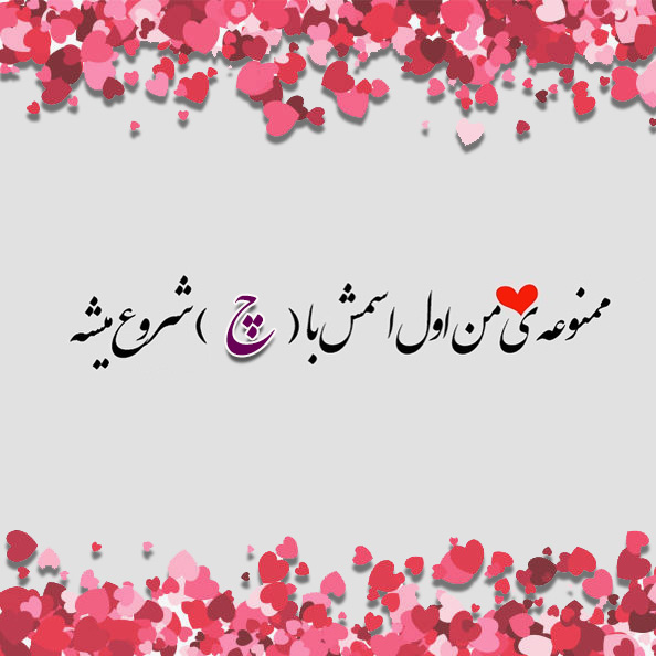 متن و عکس نوشته اسم چیمن متن و عکس نوشته اسم چیمن