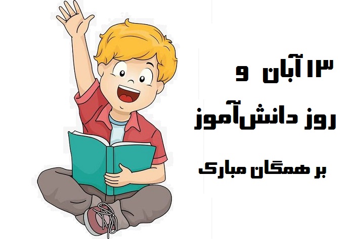 نقاشی روز دانش آموز برای کودکان نقاشی روز دانش آموز برای کودکان