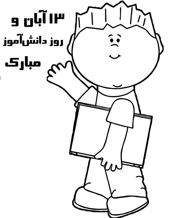 نقاشی 13 آبان برای رنگ آمیزی نقاشی 13 آبان برای رنگ آمیزی