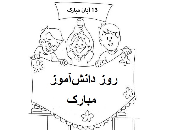 نقاشی روز دانش آموز و 13 آبان برای کودکان نقاشی روز دانش آموز و 13 آبان برای کودکان