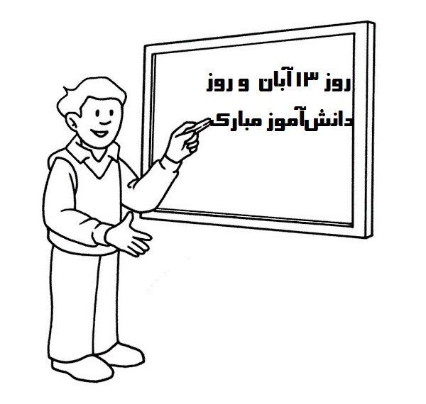 نقاشی تبریک روز دانش آموز نقاشی تبریک روز دانش آموز