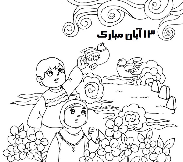 نقاشی 13 آبان مبارک برای کودکان نقاشی 13 آبان مبارک برای کودکان