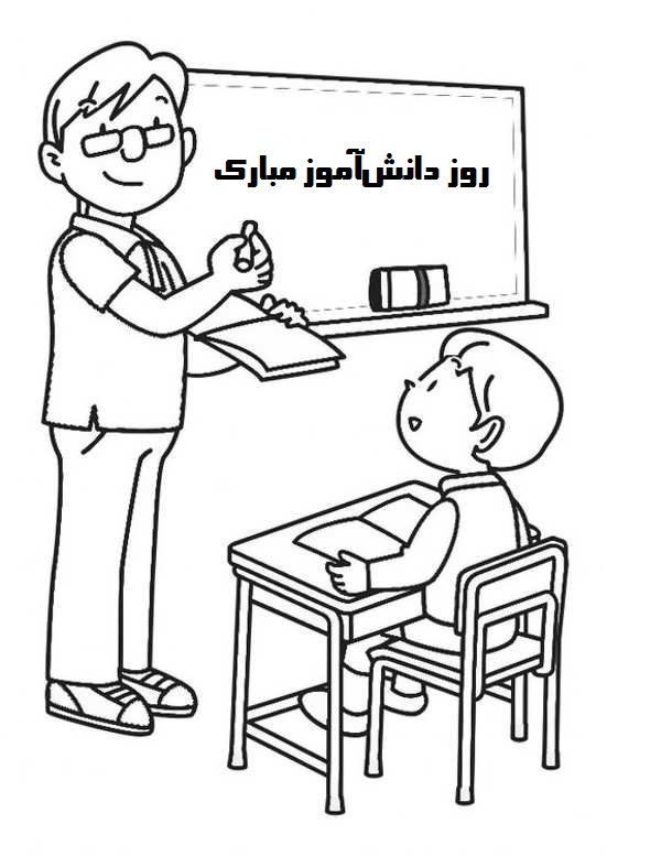 نقاشی کودکانه روز دانش آموز نقاشی کودکانه روز دانش آموز