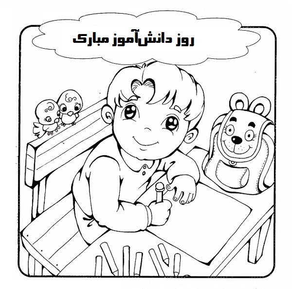 نقاشی روز دانش آموز برای کودکان نقاشی روز دانش آموز برای کودکان