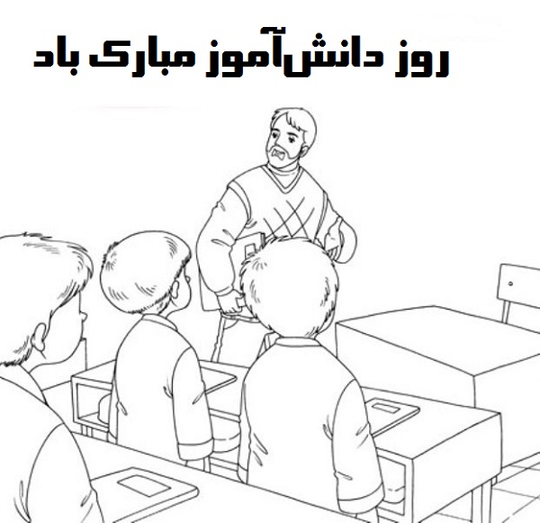 نقاشی تبریک روز دانش آموز برای رنگ آمیزی نقاشی تبریک روز دانش آموز برای رنگ آمیزی